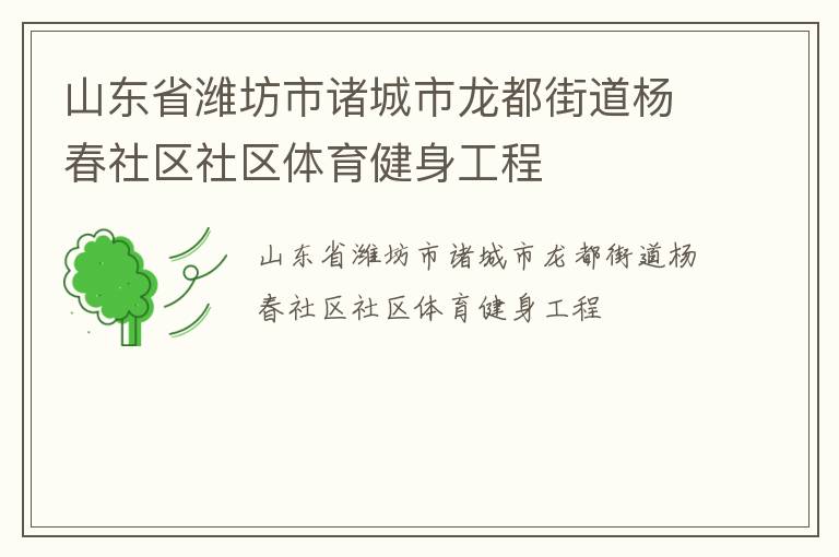 山東省濰坊市諸城市龍都街道楊春社區(qū)社區(qū)體育健身工程