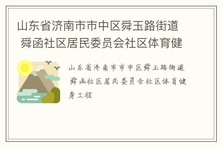 山東省濟(jì)南市市中區(qū)舜玉路街道 舜函社區(qū)居民委員會(huì)社區(qū)體育健身工程