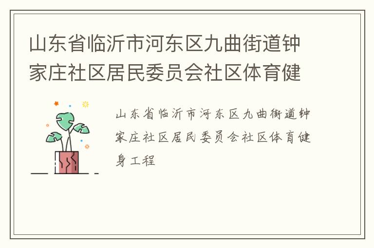 山東省臨沂市河?xùn)|區(qū)九曲街道鐘家莊社區(qū)居民委員會社區(qū)體育健身工程