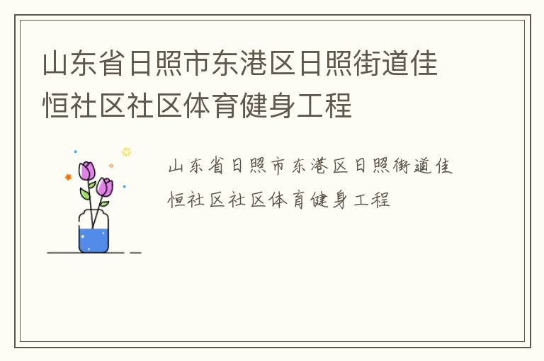 山東省日照市東港區(qū)日照街道佳恒社區(qū)社區(qū)體育健身工程