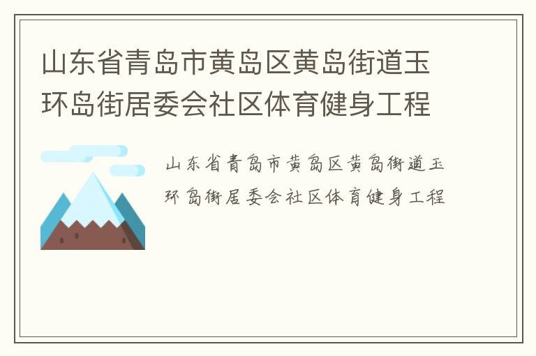 山東省青島市黃島區(qū)黃島街道玉環(huán)島街居委會社區(qū)體育健身工程