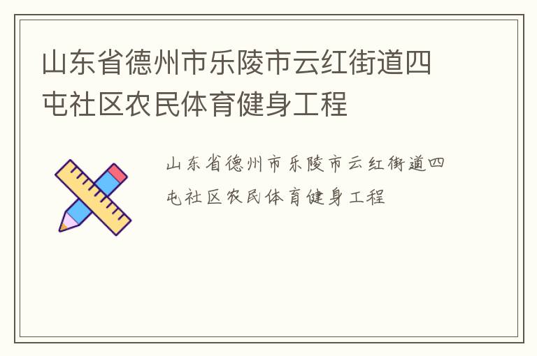 山東省德州市樂(lè)陵市云紅街道四屯社區(qū)農(nóng)民體育健身工程