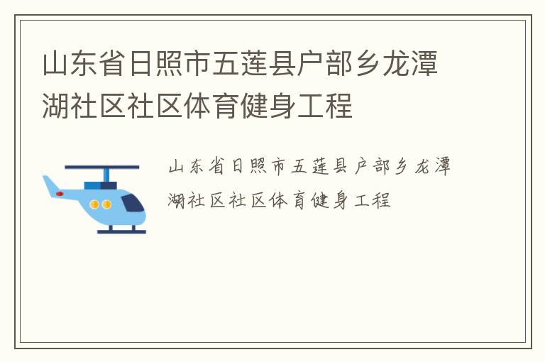 山東省日照市五蓮縣戶(hù)部鄉(xiāng)龍?zhí)逗鐓^(qū)社區(qū)體育健身工程