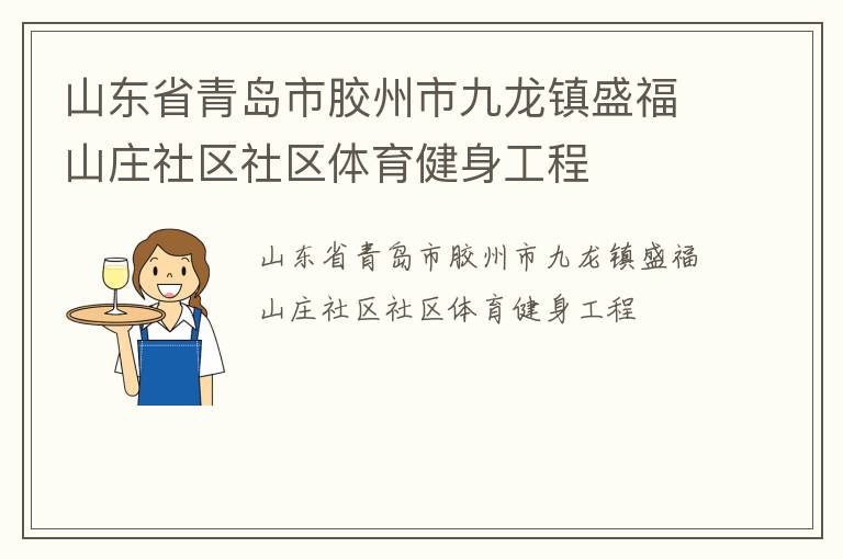 山東省青島市膠州市九龍鎮(zhèn)盛福山莊社區(qū)社區(qū)體育健身工程
