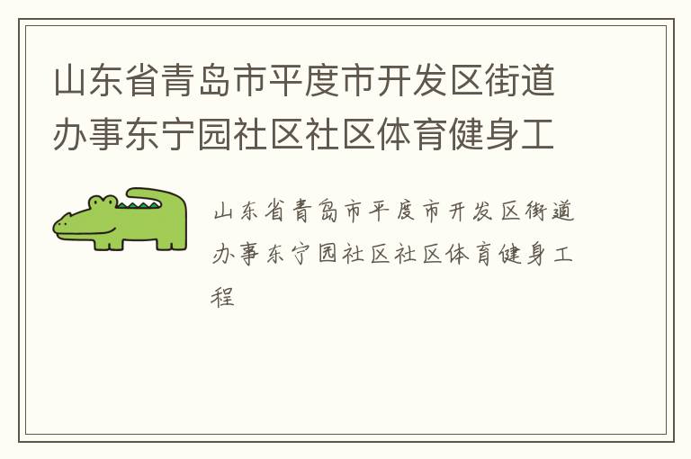 山東省青島市平度市開(kāi)發(fā)區(qū)街道辦事東寧園社區(qū)社區(qū)體育健身工程