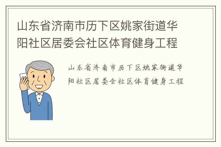 山東省濟(jì)南市歷下區(qū)姚家街道華陽社區(qū)居委會社區(qū)體育健身工程