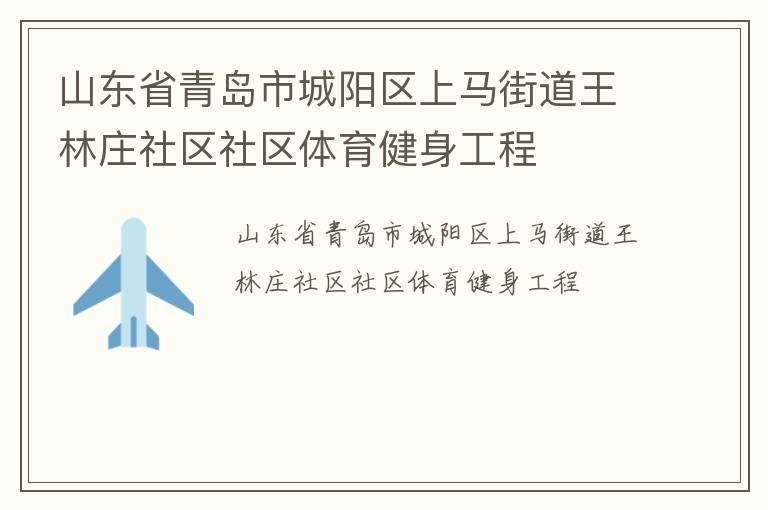山東省青島市城陽(yáng)區(qū)上馬街道王林莊社區(qū)社區(qū)體育健身工程