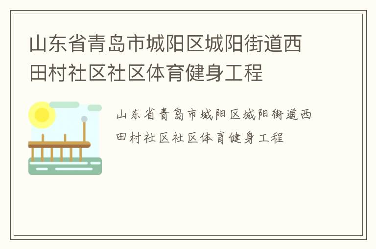 山東省青島市城陽區(qū)城陽街道西田村社區(qū)社區(qū)體育健身工程