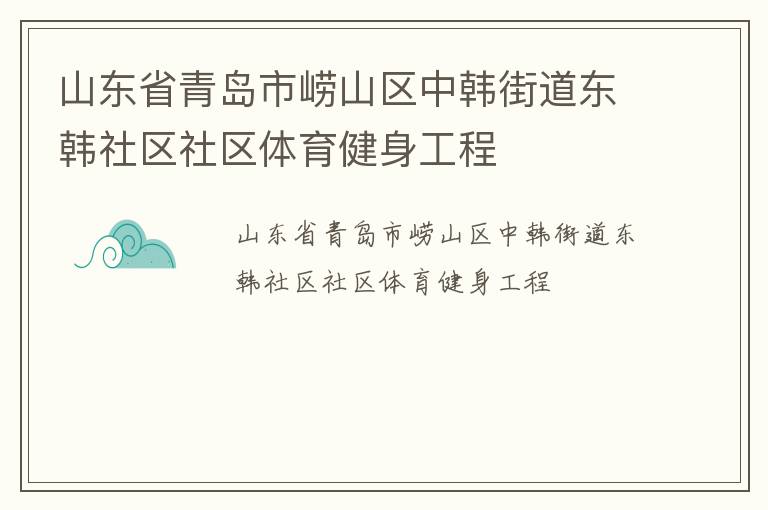 山東省青島市嶗山區(qū)中韓街道東韓社區(qū)社區(qū)體育健身工程