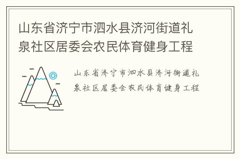 山東省濟(jì)寧市泗水縣濟(jì)河街道禮泉社區(qū)居委會農(nóng)民體育健身工程