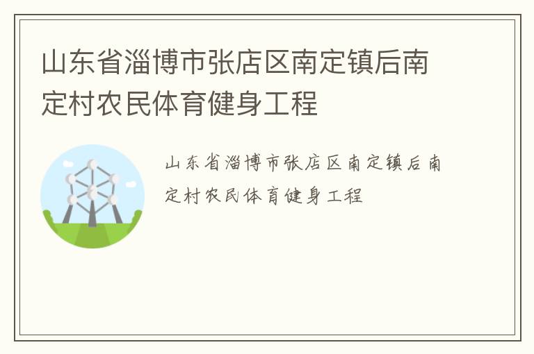 山東省淄博市張店區(qū)南定鎮(zhèn)后南定村農(nóng)民體育健身工程