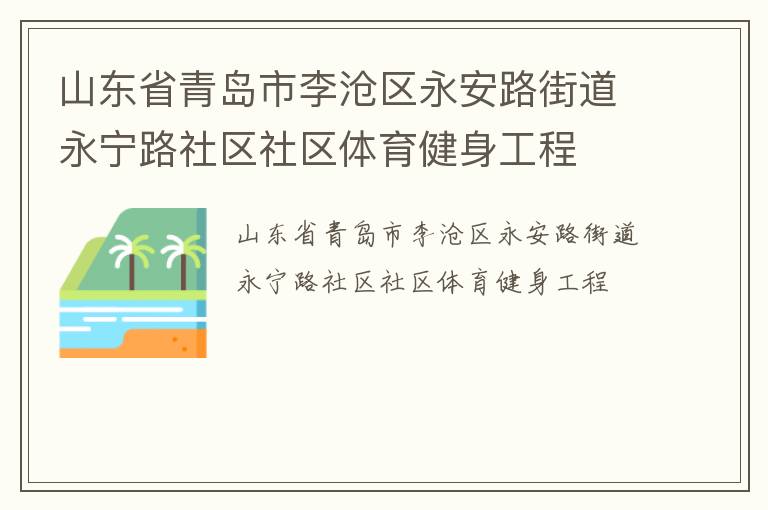 山東省青島市李滄區(qū)永安路街道永寧路社區(qū)社區(qū)體育健身工程