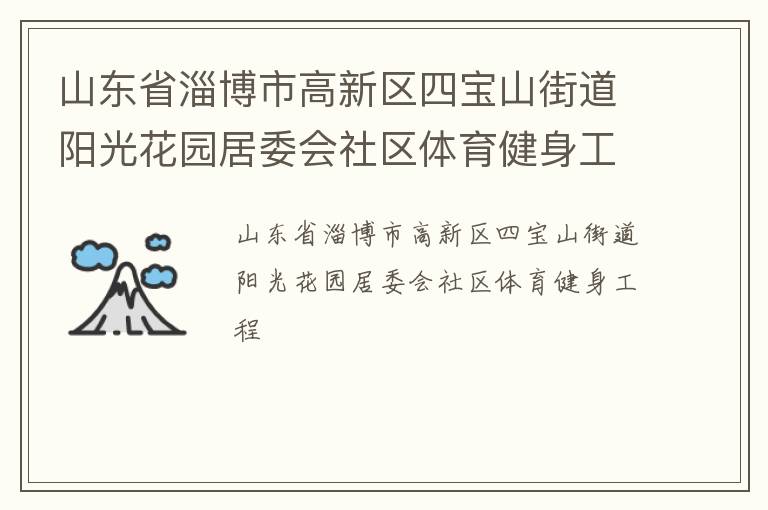 山東省淄博市高新區(qū)四寶山街道陽光花園居委會社區(qū)體育健身工程