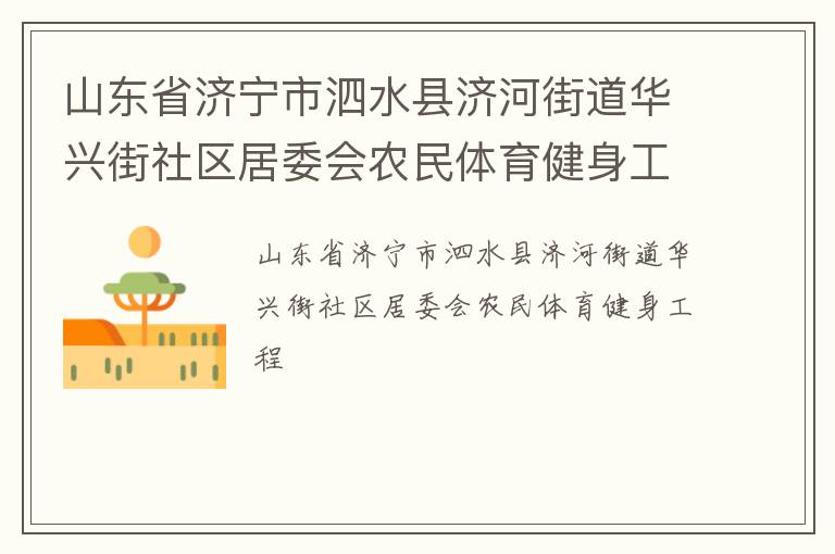 山東省濟(jì)寧市泗水縣濟(jì)河街道華興街社區(qū)居委會農(nóng)民體育健身工程