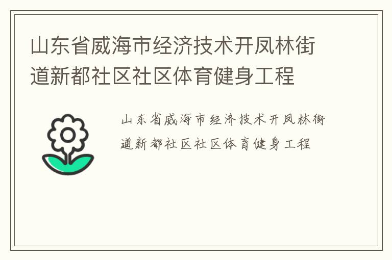 山東省威海市經(jīng)濟技術(shù)開鳳林街道新都社區(qū)社區(qū)體育健身工程