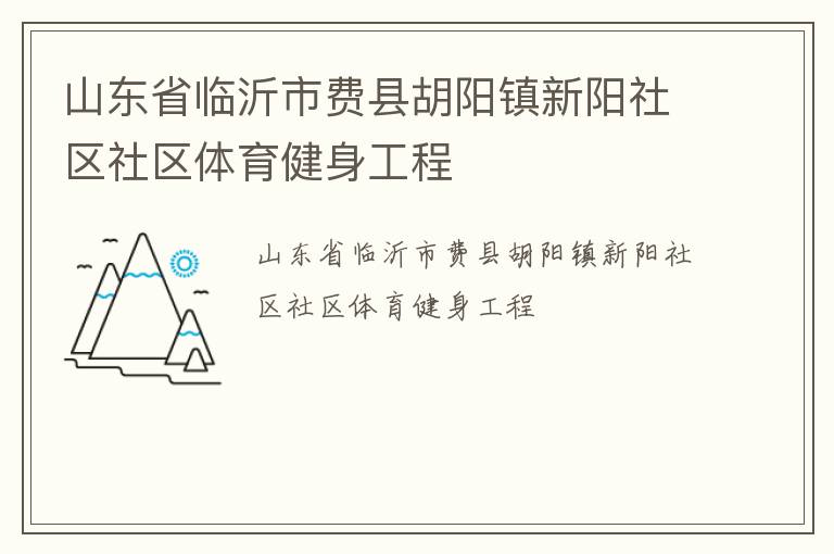 山東省臨沂市費縣胡陽鎮(zhèn)新陽社區(qū)社區(qū)體育健身工程