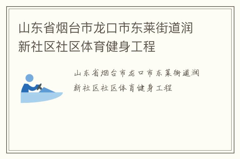 山東省煙臺(tái)市龍口市東萊街道潤新社區(qū)社區(qū)體育健身工程