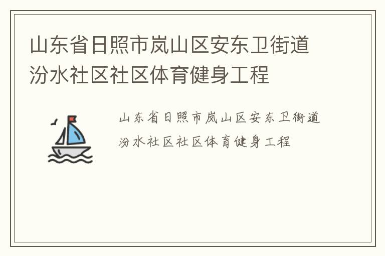 山東省日照市嵐山區(qū)安東衛(wèi)街道汾水社區(qū)社區(qū)體育健身工程