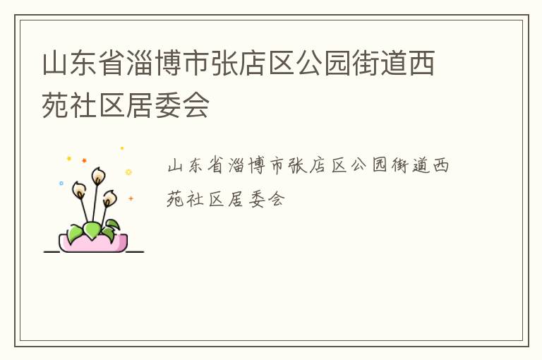 山東省淄博市張店區(qū)公園街道西苑社區(qū)居委會