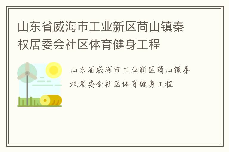 山東省威海市工業(yè)新區(qū)苘山鎮(zhèn)秦權(quán)居委會(huì)社區(qū)體育健身工程