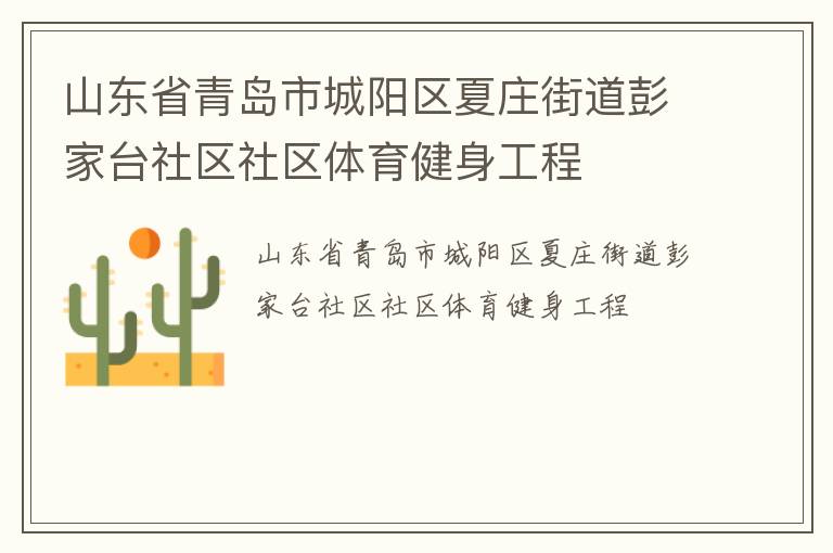 山東省青島市城陽區(qū)夏莊街道彭家臺(tái)社區(qū)社區(qū)體育健身工程