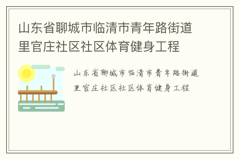 山東省聊城市臨清市青年路街道里官莊社區(qū)社區(qū)體育健身工程