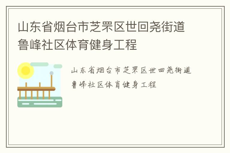 山東省煙臺市芝罘區(qū)世回堯街道魯峰社區(qū)體育健身工程