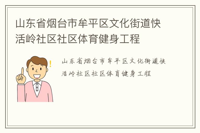 山東省煙臺市牟平區(qū)文化街道快活嶺社區(qū)社區(qū)體育健身工程
