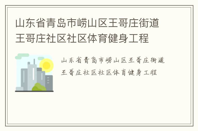 山東省青島市嶗山區(qū)王哥莊街道王哥莊社區(qū)社區(qū)體育健身工程