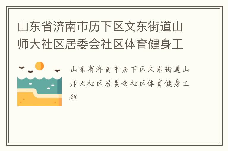 山東省濟(jì)南市歷下區(qū)文東街道山師大社區(qū)居委會(huì)社區(qū)體育健身工程