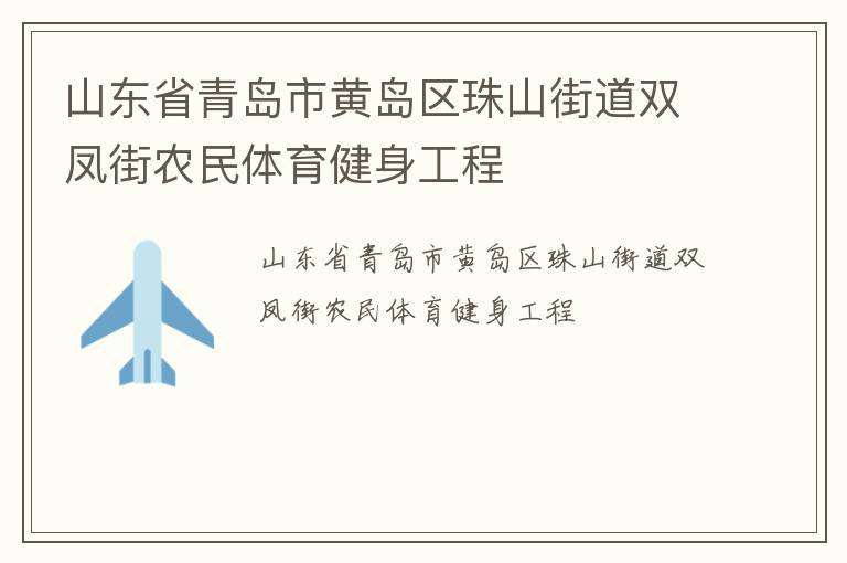 山東省青島市黃島區(qū)珠山街道雙鳳街農(nóng)民體育健身工程