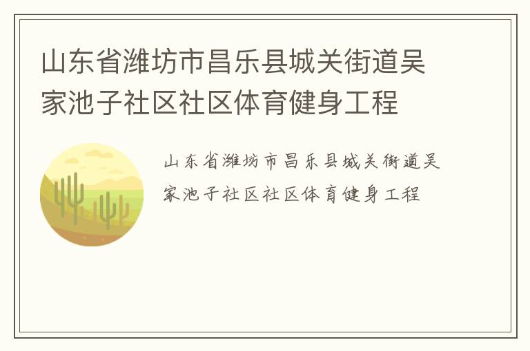山東省濰坊市昌樂(lè)縣城關(guān)街道吳家池子社區(qū)社區(qū)體育健身工程