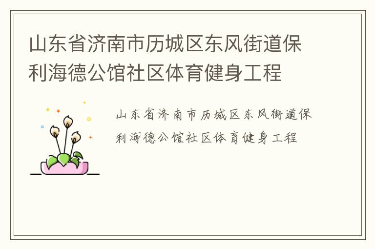 山東省濟南市歷城區(qū)東風(fēng)街道保利海德公館社區(qū)體育健身工程