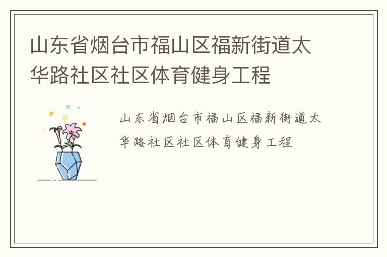 山東省煙臺(tái)市福山區(qū)福新街道太華路社區(qū)社區(qū)體育健身工程