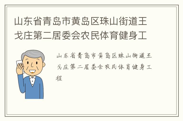 山東省青島市黃島區(qū)珠山街道王戈莊第二居委會(huì)農(nóng)民體育健身工程