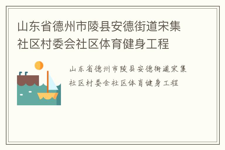 山東省德州市陵縣安德街道宋集社區(qū)村委會社區(qū)體育健身工程