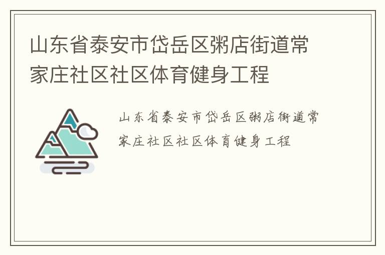 山東省泰安市岱岳區(qū)粥店街道常家莊社區(qū)社區(qū)體育健身工程
