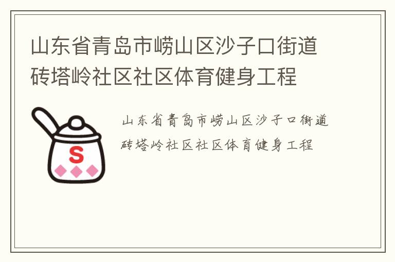山東省青島市嶗山區(qū)沙子口街道磚塔嶺社區(qū)社區(qū)體育健身工程