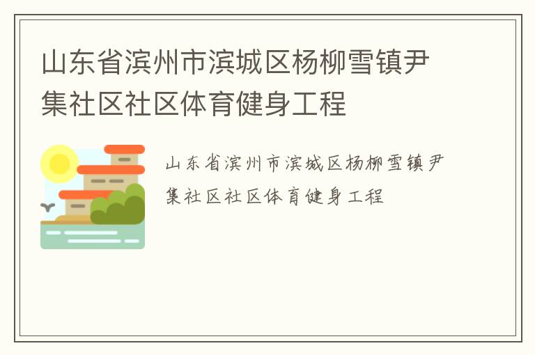 山東省濱州市濱城區(qū)楊柳雪鎮(zhèn)尹集社區(qū)社區(qū)體育健身工程