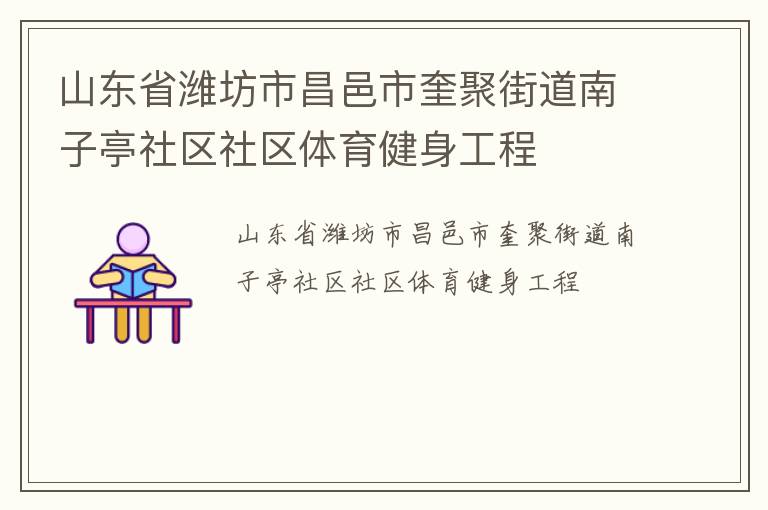 山東省濰坊市昌邑市奎聚街道南子亭社區(qū)社區(qū)體育健身工程