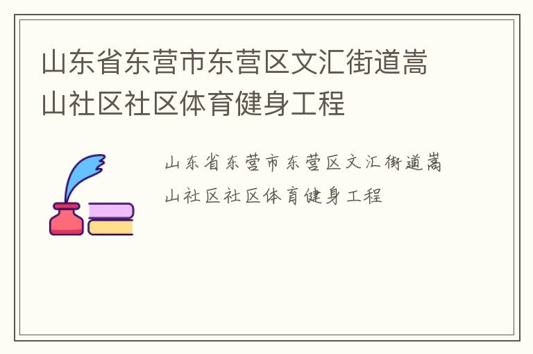 山東省東營(yíng)市東營(yíng)區(qū)文匯街道嵩山社區(qū)社區(qū)體育健身工程