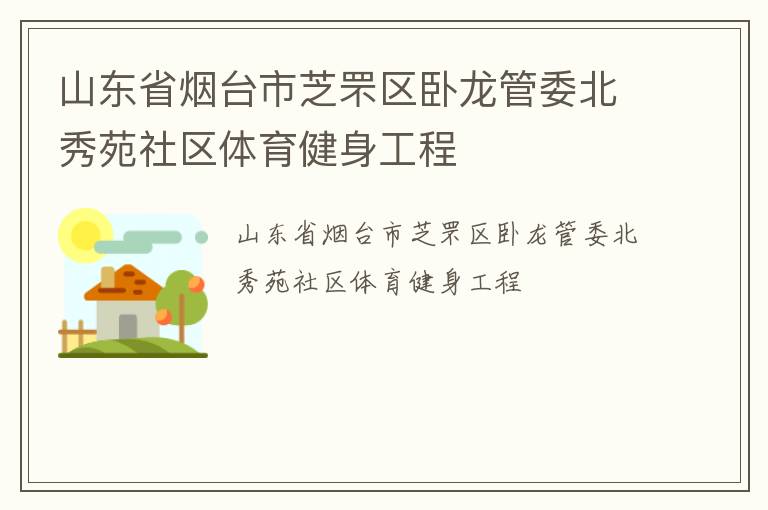 山東省煙臺(tái)市芝罘區(qū)臥龍管委北秀苑社區(qū)體育健身工程