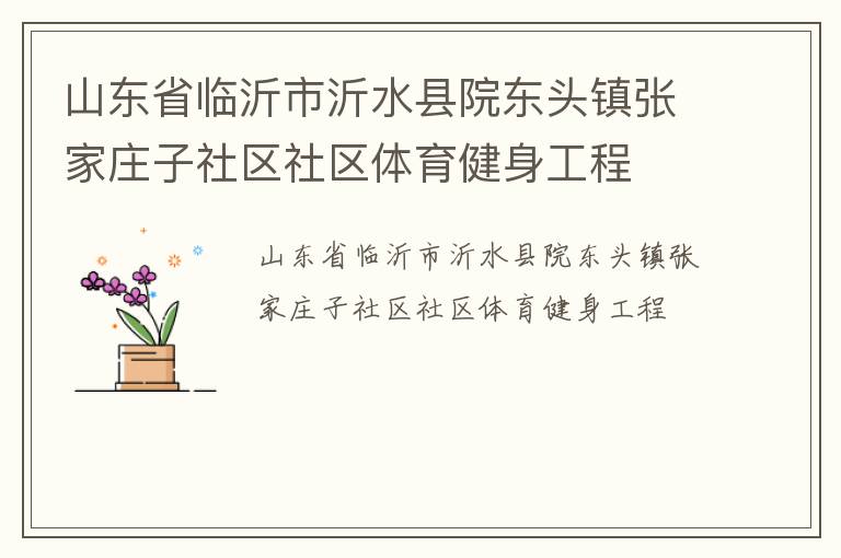 山東省臨沂市沂水縣院東頭鎮(zhèn)張家莊子社區(qū)社區(qū)體育健身工程