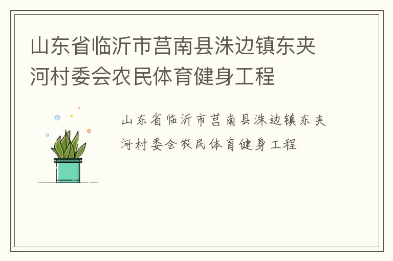 山東省臨沂市莒南縣洙邊鎮(zhèn)東夾河村委會(huì)農(nóng)民體育健身工程
