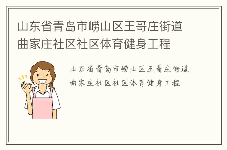 山東省青島市嶗山區(qū)王哥莊街道曲家莊社區(qū)社區(qū)體育健身工程