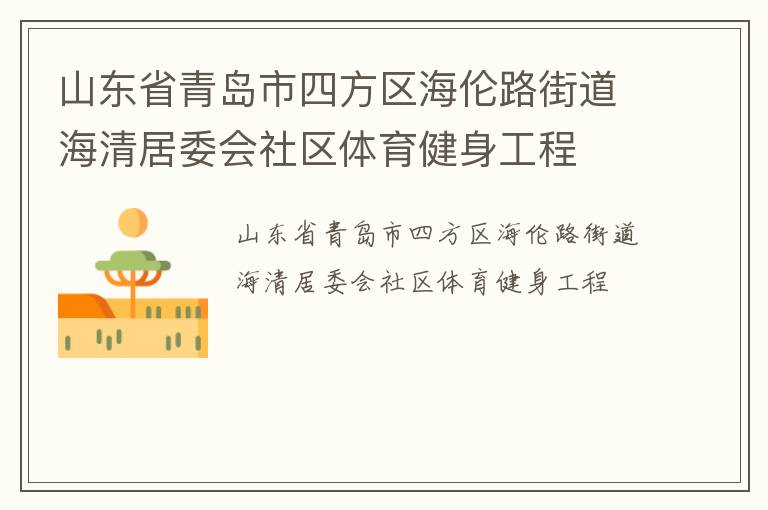 山東省青島市四方區(qū)海倫路街道海清居委會社區(qū)體育健身工程