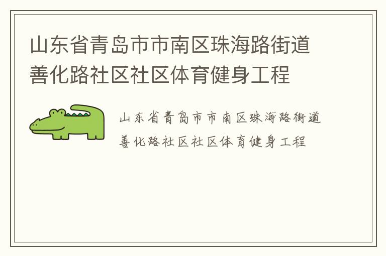 山東省青島市市南區(qū)珠海路街道善化路社區(qū)社區(qū)體育健身工程