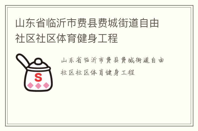 山東省臨沂市費(fèi)縣費(fèi)城街道自由社區(qū)社區(qū)體育健身工程