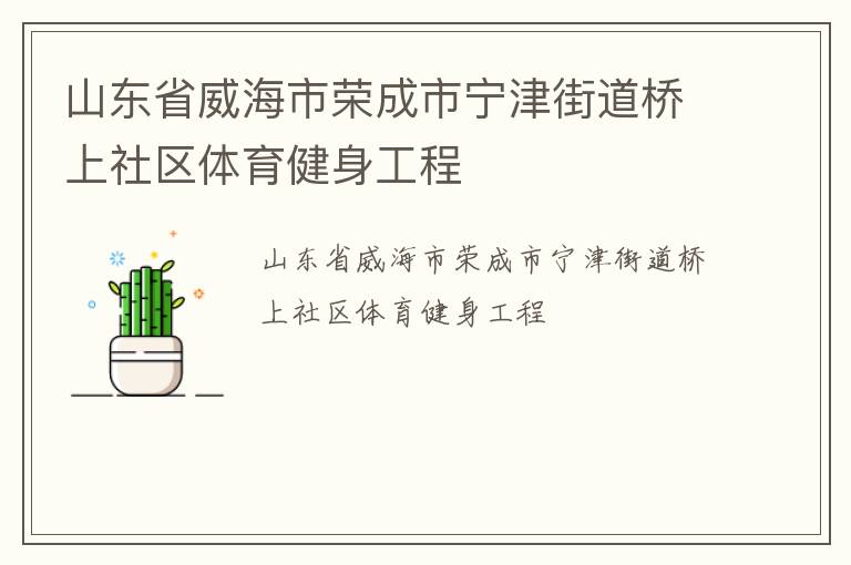 山東省威海市榮成市寧津街道橋上社區(qū)體育健身工程