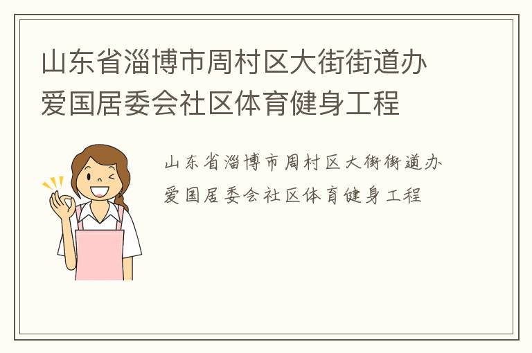 山東省淄博市周村區(qū)大街街道辦愛(ài)國(guó)居委會(huì)社區(qū)體育健身工程